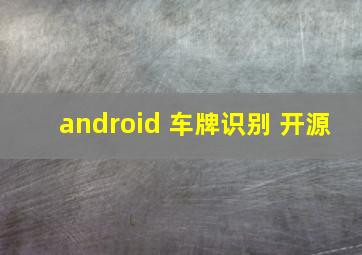 android 车牌识别 开源